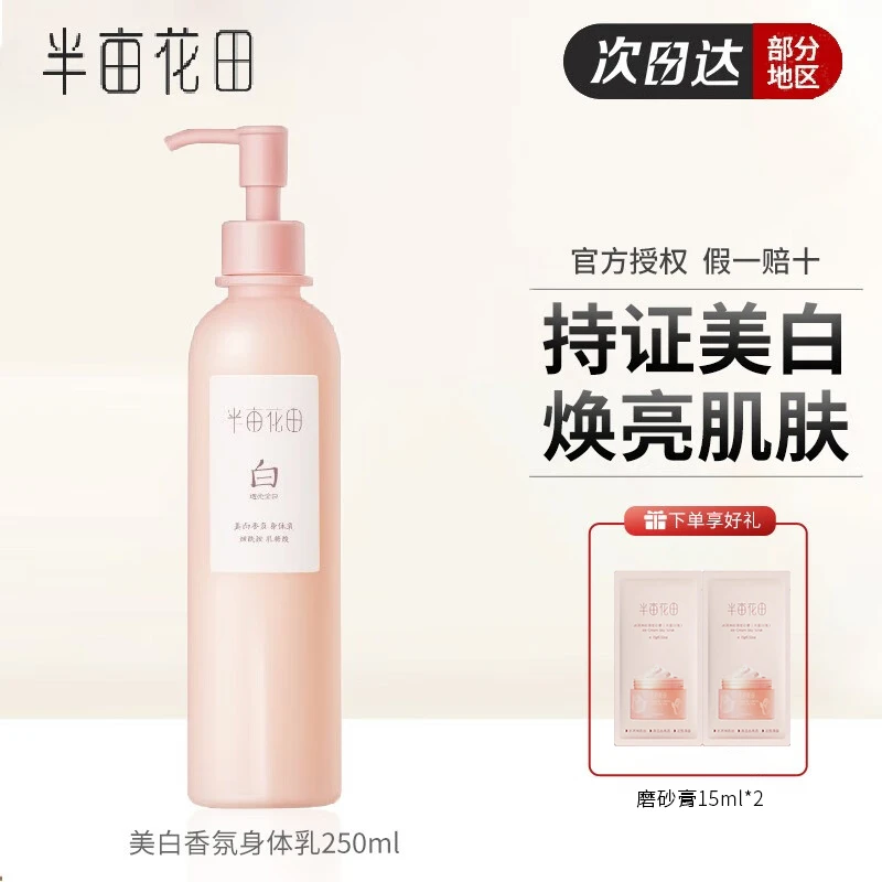 半亩花田美白香氛身体乳烟酰胺果酸润肤乳补水保湿焕亮留香水润
