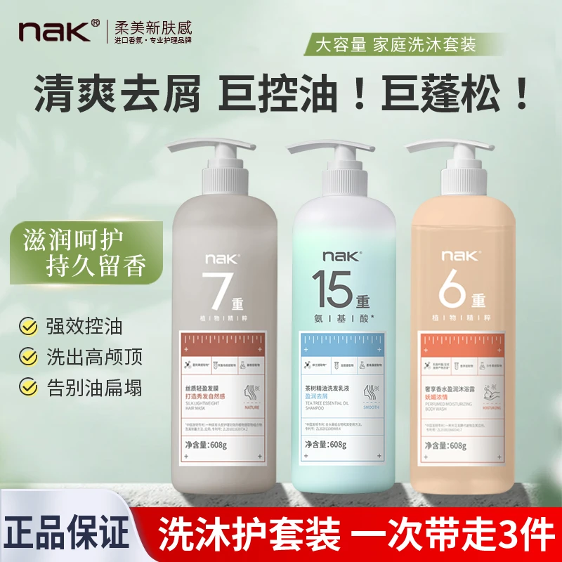 NAK茶树精油洗发乳（盈润去屑）控油洗发水留香持久清爽净澈洗护套