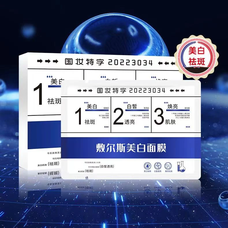 国妆特证美白祛斑敷尔斯面膜补水保湿提亮肤色白皙透亮