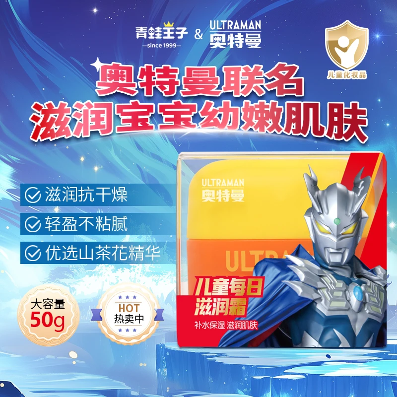 【滋润保湿】青蛙王子儿童每日滋润霜秋冬必备奥特曼联名官方正品