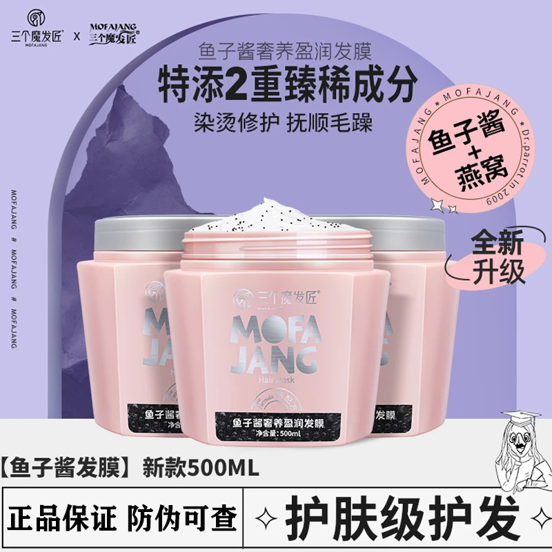 三个魔发匠鱼子酱发膜免蒸焗油膏修护干枯受损改善毛躁润发膜补水