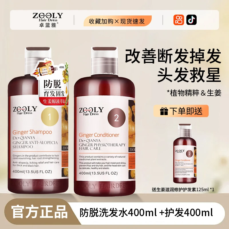 Zooly/卓蓝雅生姜洗发水育发洗发套组生姜萃取男女通用
