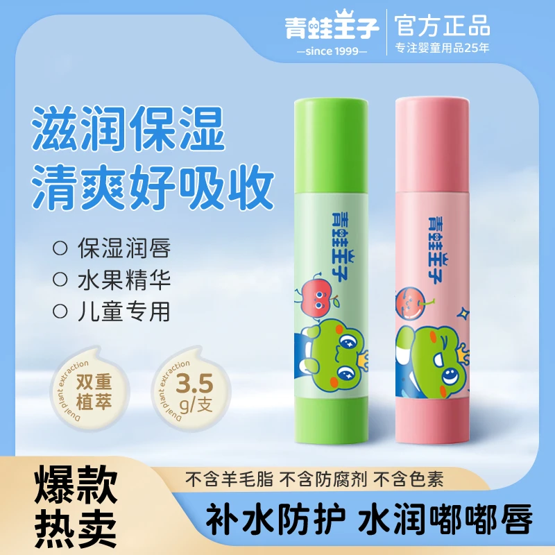 【拍一发二】青蛙王子儿童唇膏保湿补水防干裂果味秋冬必备官方正品