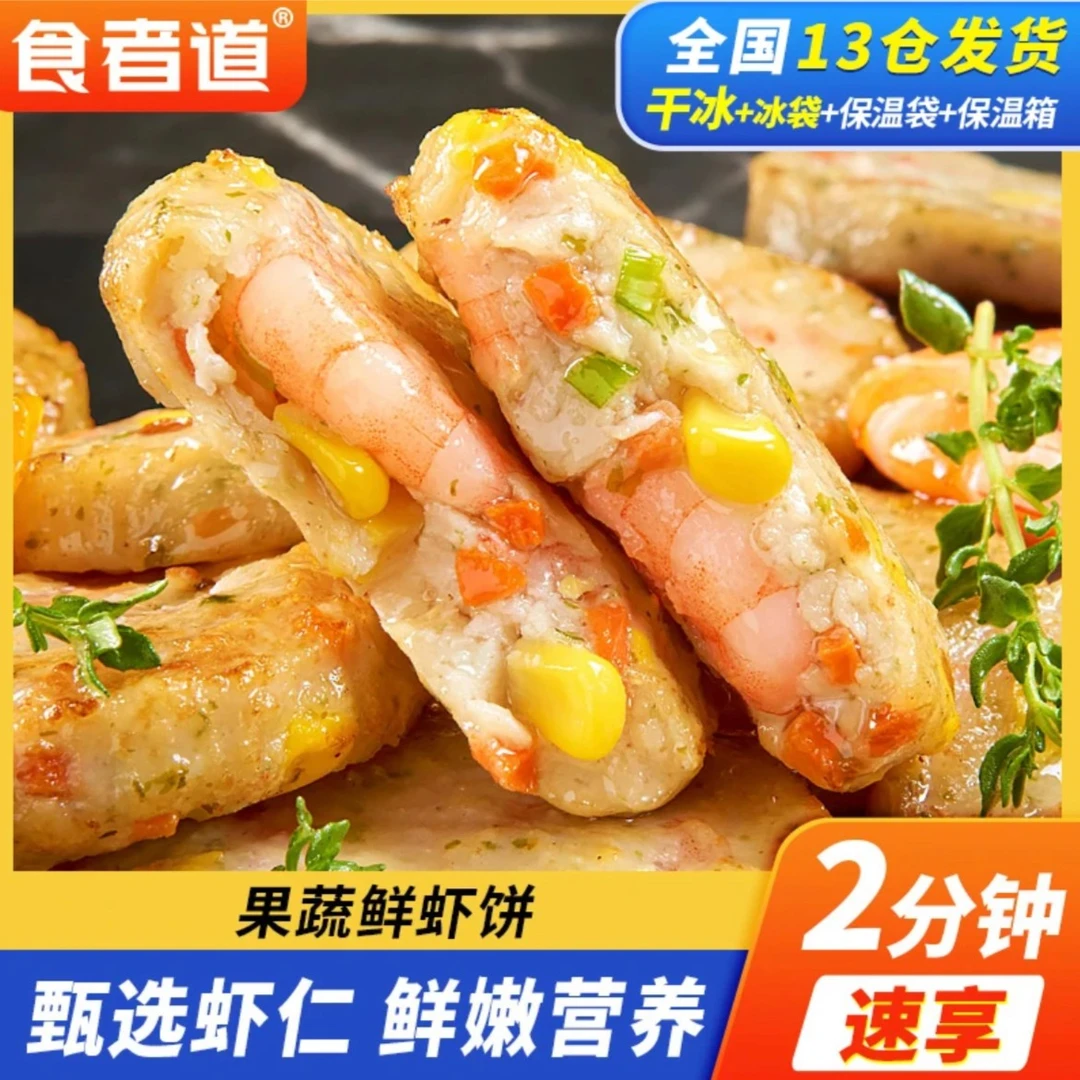 【食者道】果蔬鲜虾饼儿童早餐半成品蔬菜海苔虾仁虾饼虾排空气炸锅