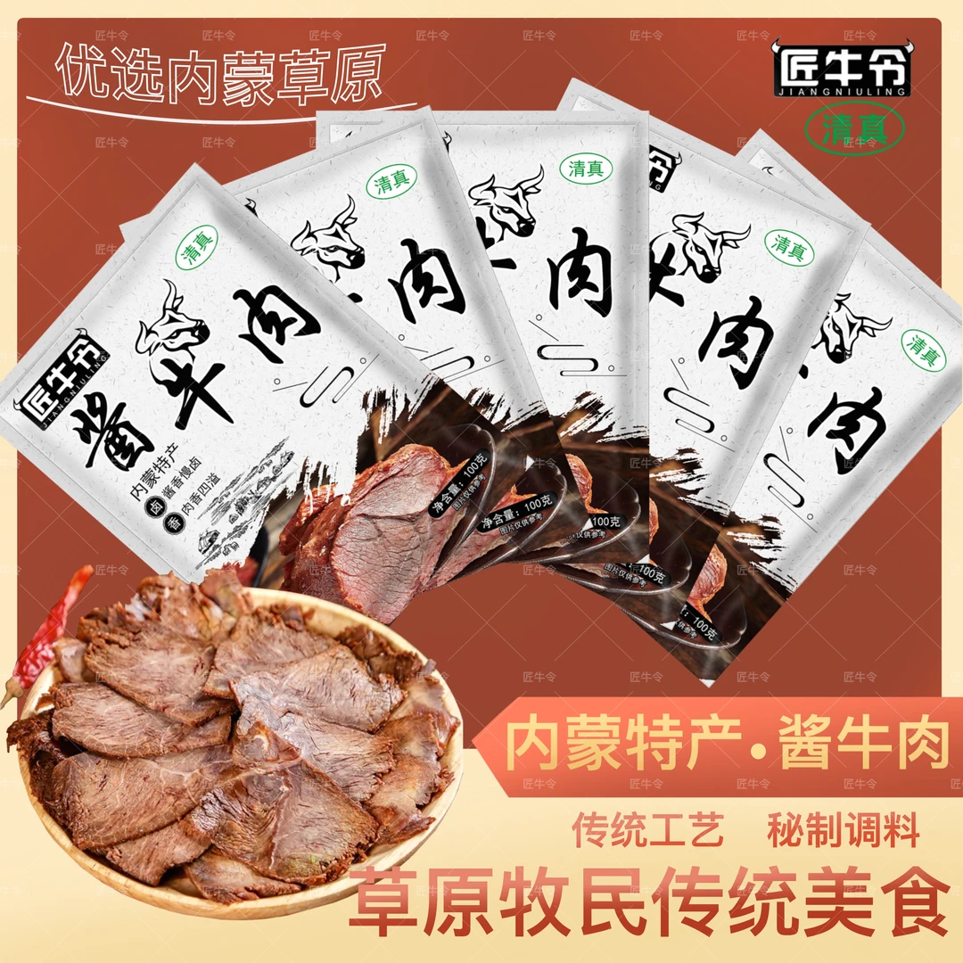 【匠牛令】内蒙风味草原精选黄牛牛肉老汤卤制清真食品即熟食卤味