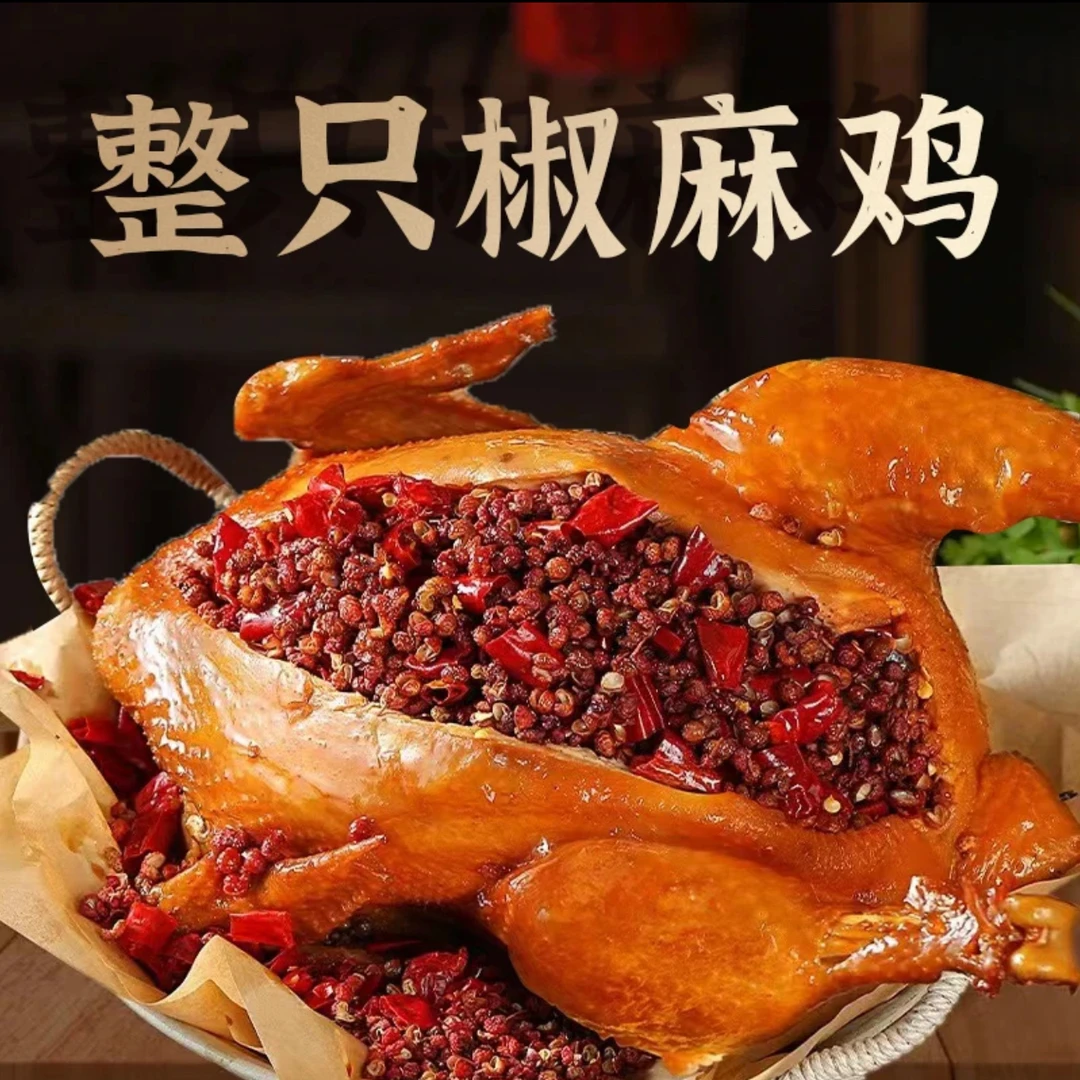 【破价宠粉】两只装麻椒鸡麻辣鲜香劲道秘制工艺熟食卤味下酒菜HC