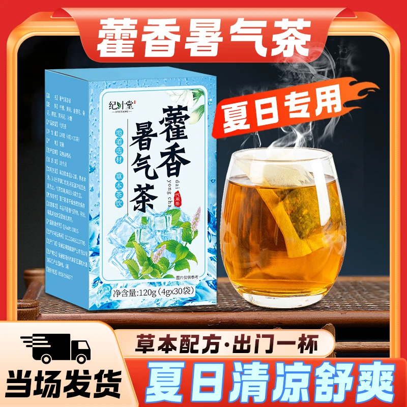 【三伏天养生茶】藿香暑气清凉茶袋泡茶独立小包产品薄荷金银花菊花