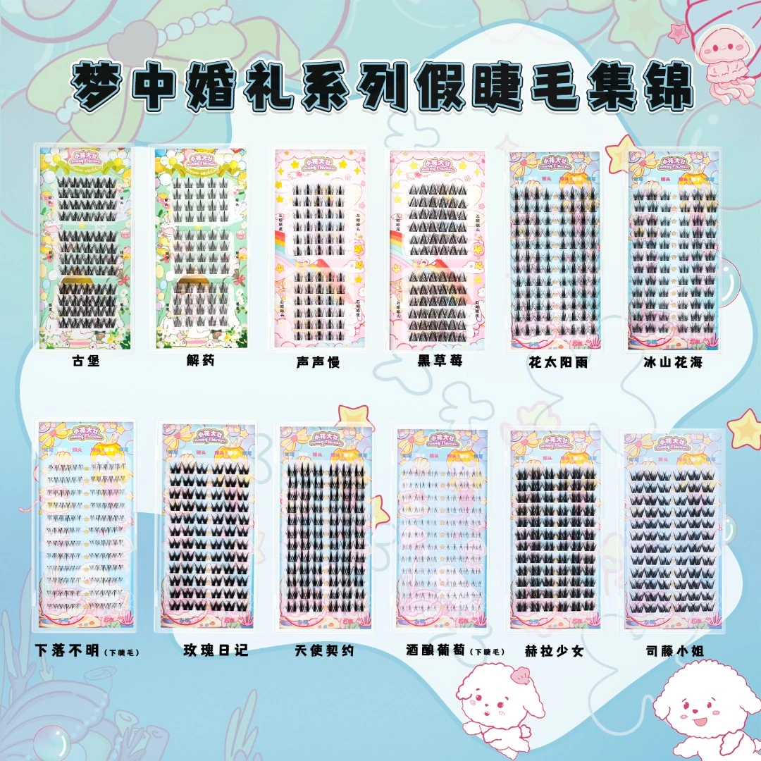 【15级】小花大壮多巴胺系列或梦中婚礼系列大盒睫毛集锦（需随单）