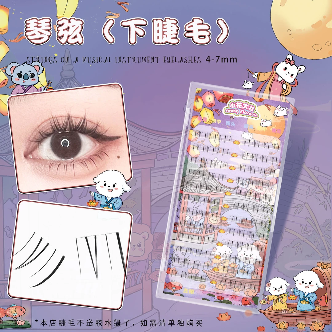 【小花大壮】琴弦假睫毛（下睫毛）