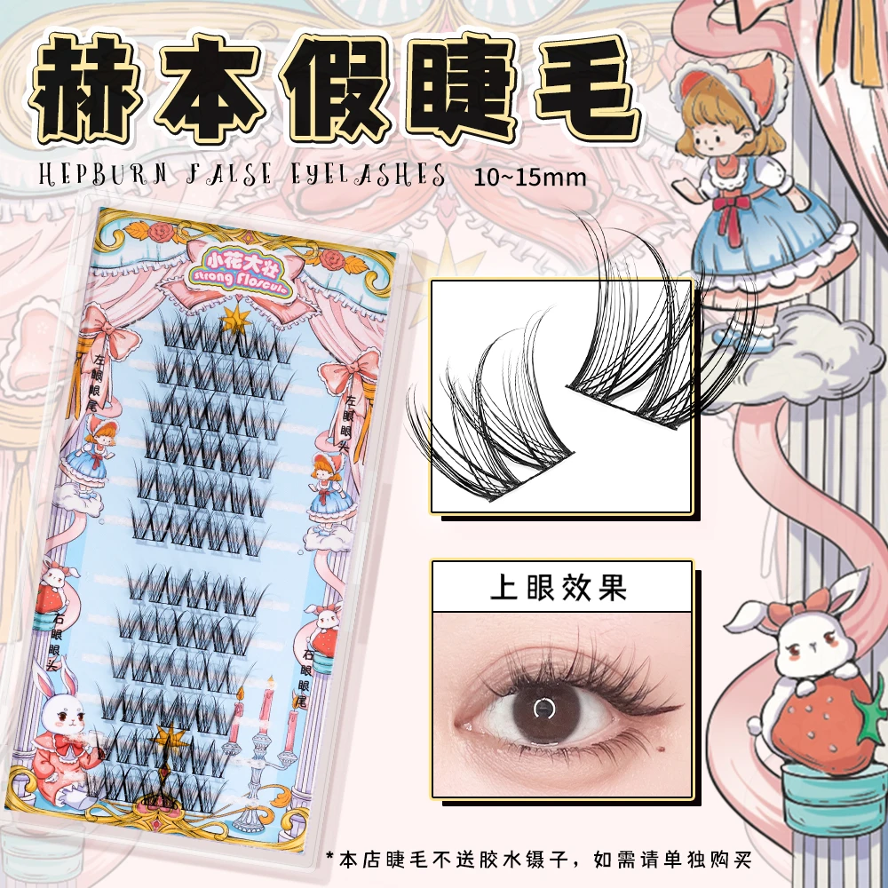 【达人专属】小花大壮奶兔温柔乡系列赫本/琉璃假睫毛