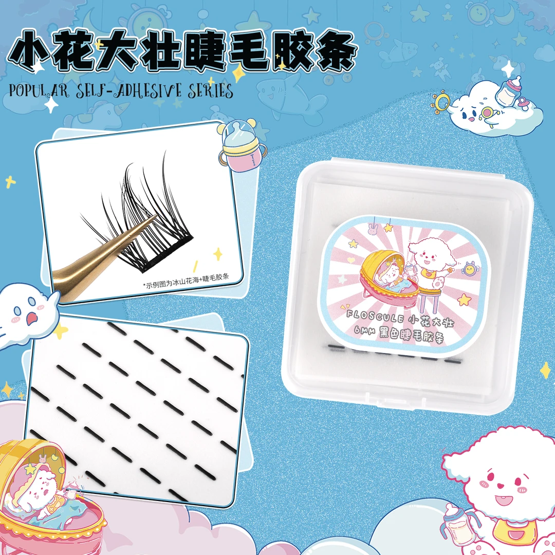【小花大壮】6mm黑色睫毛胶条