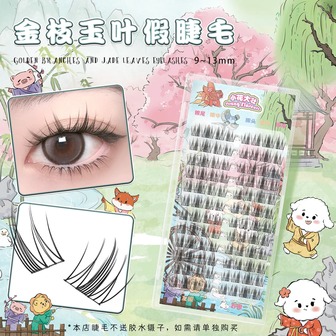 【达人专属】小花大壮金枝玉叶假睫毛新手