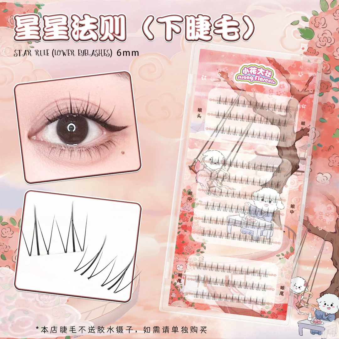 【小花大壮】星星法则（下睫毛）假睫毛