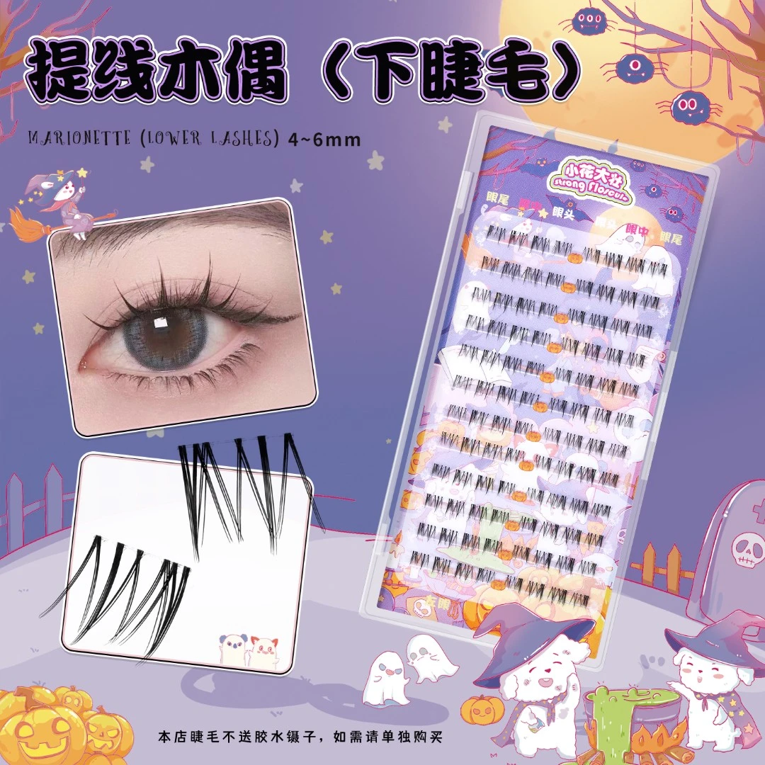 【小花大壮】提线木偶假睫毛（下睫毛）