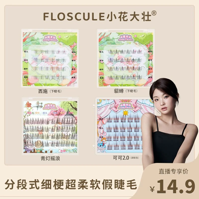 【达人专属】青灯摇浪/西施/貂蝉（下睫毛）/洛可可小方盒假睫毛