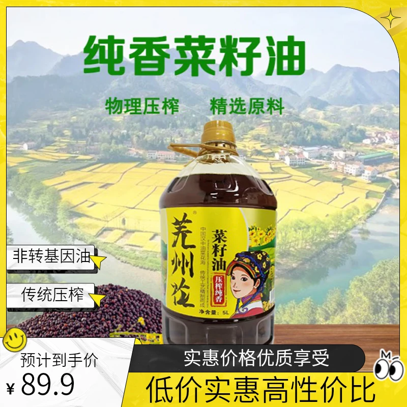 陕西汉中传统压榨纯香菜籽油非转基因食用油农家自榨香味5L包邮