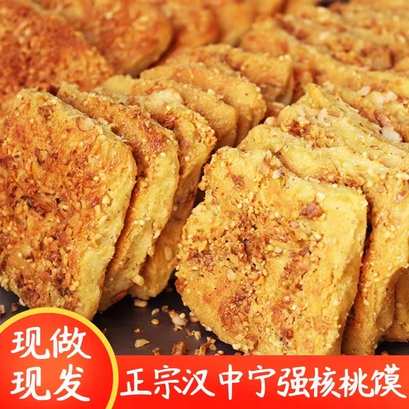 宁强王家核桃馍现做现发特色手工现烤香酥核桃馍