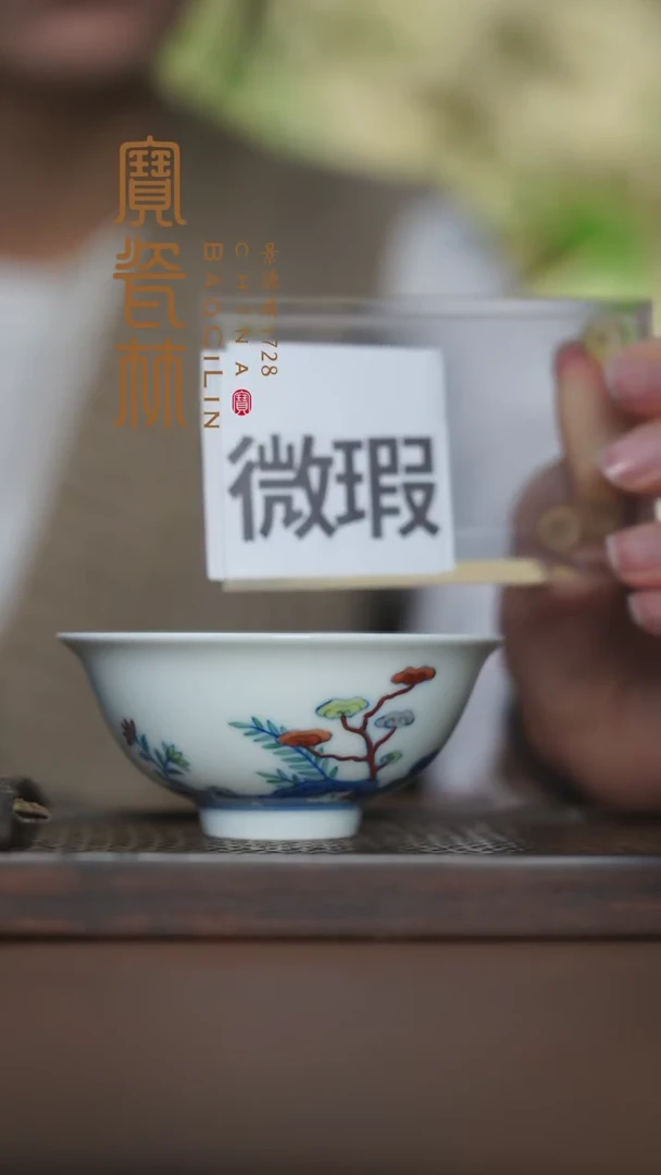 【闪购商品】宝瓷林微瑕斗彩山石灵芝杯