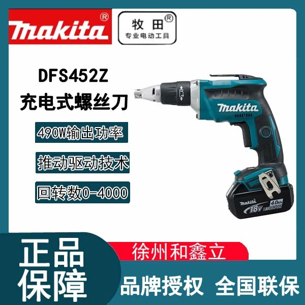 牧田DFS452电动螺丝刀18V充电式无刷起子机电钻无线锂电手枪钻
