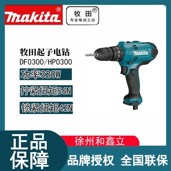 Makita牧田DF0300插电手电钻可调扭矩专业电动螺丝批起子机HP0300