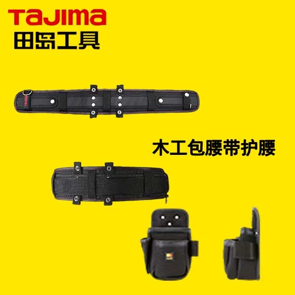 TaJIma田岛快挂工具包电工腰包木工包腰带护腰维修收纳腰挂包