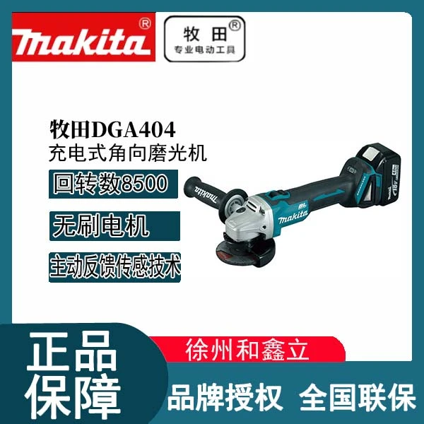 牧田充电角磨机DGA404无刷打磨机大功率18V锂电抛光机