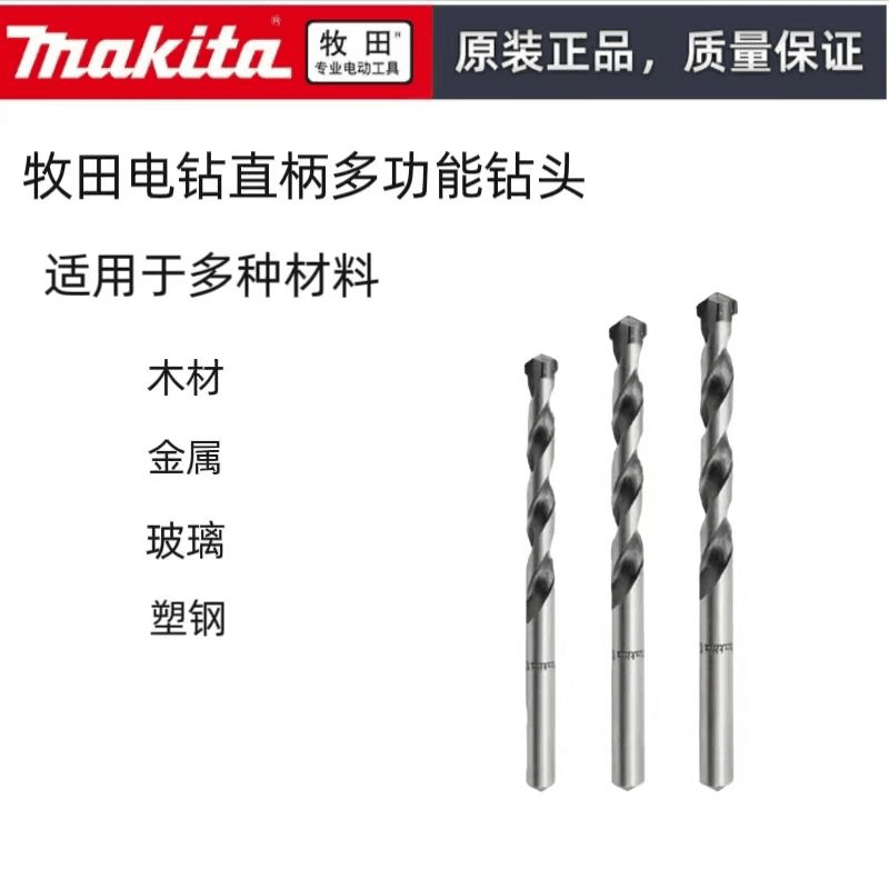 makita/牧田 （特价福利款）原装电钻用多功能钻头木工金属玻璃塑钢门窗