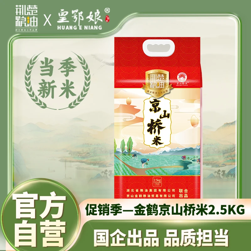 国企出品 京山桥米2.5kg 湖北地标产品 颗粒感有嚼劲优质营养
