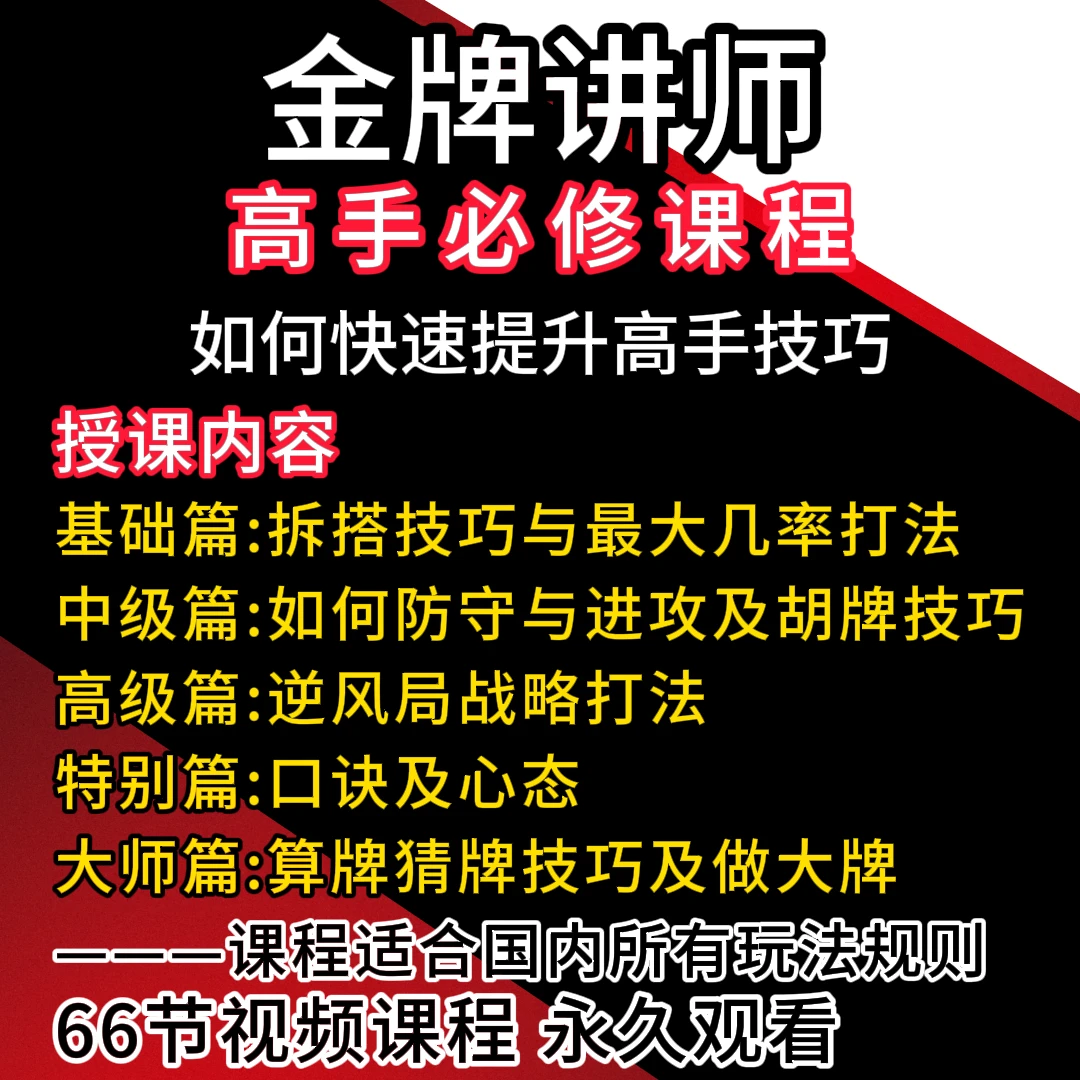 三哥亲授麻将爱好者必修课实战课程老师学习概念通用专业送资料册