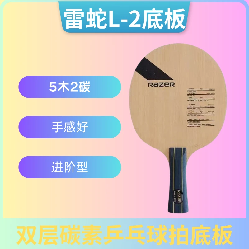 雷蛇L2乒乓球拍碳素底板进攻型初学训练横拍直拍五木二碳