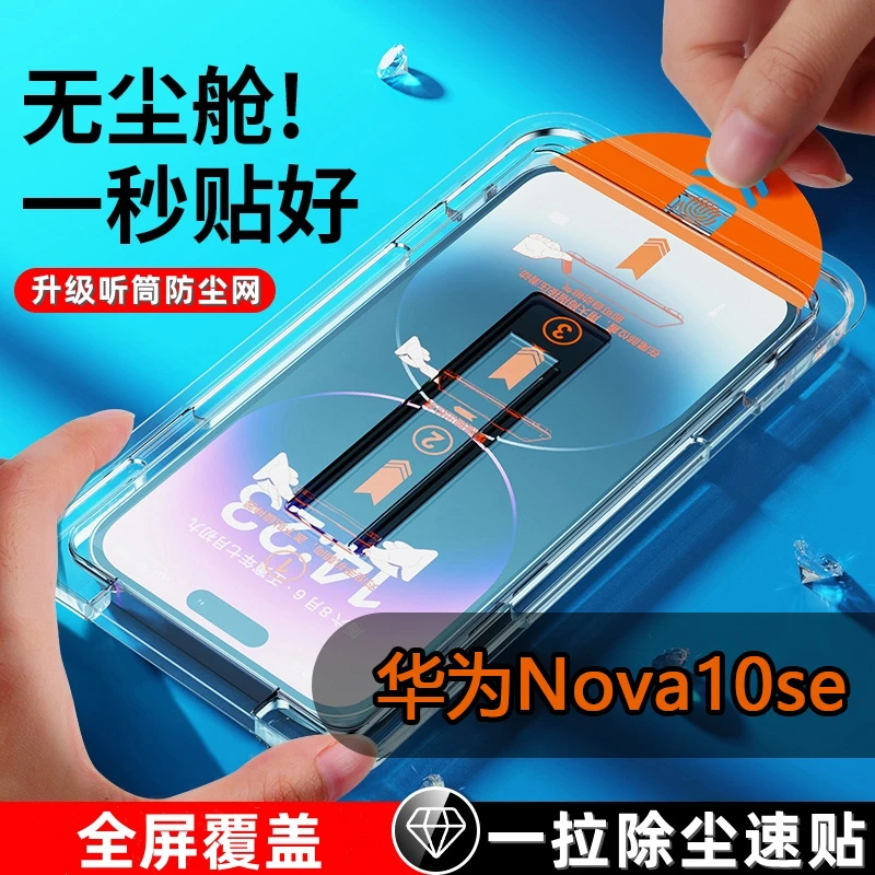 华为Nova10se无尘舱防窥膜秒贴盒钢化膜BNE-AL00定位防偷窥手机膜