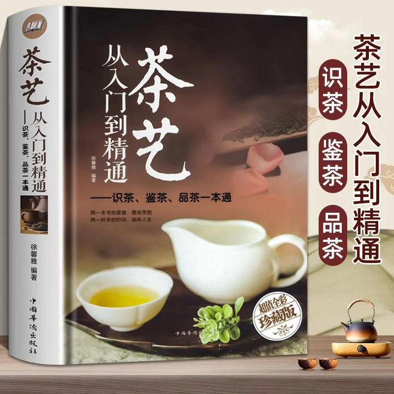 【全彩精装】茶艺 从入门到精通 识茶、鉴茶、品茶一本通