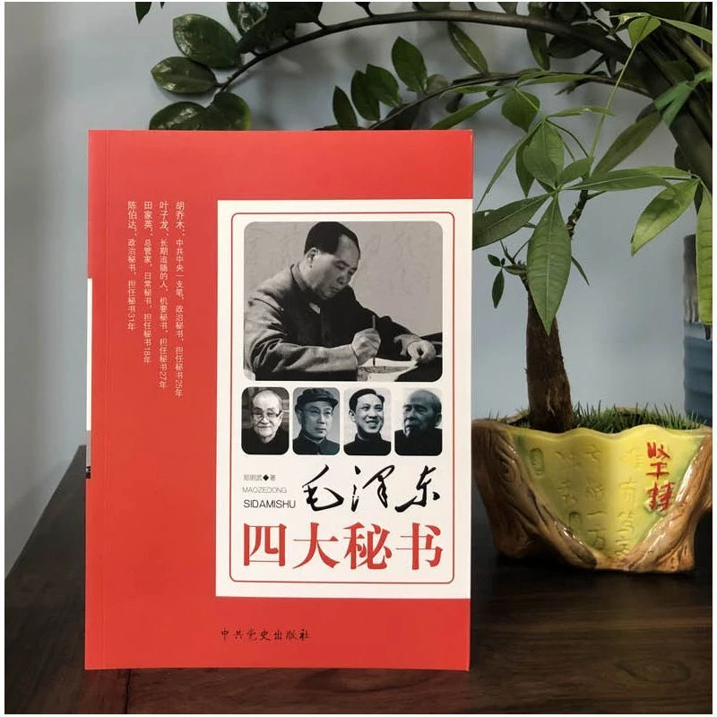 毛泽东四大秘书【正版现货】