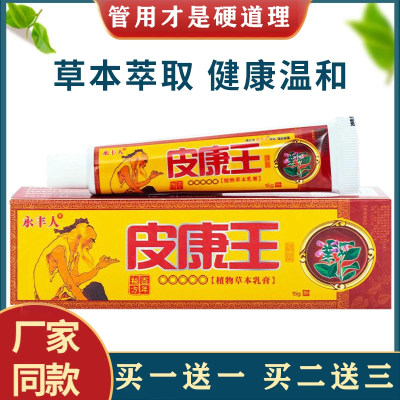 【官方正品】永丰人皮康王草本抑菌乳膏老牌子皮康王抗菌软膏