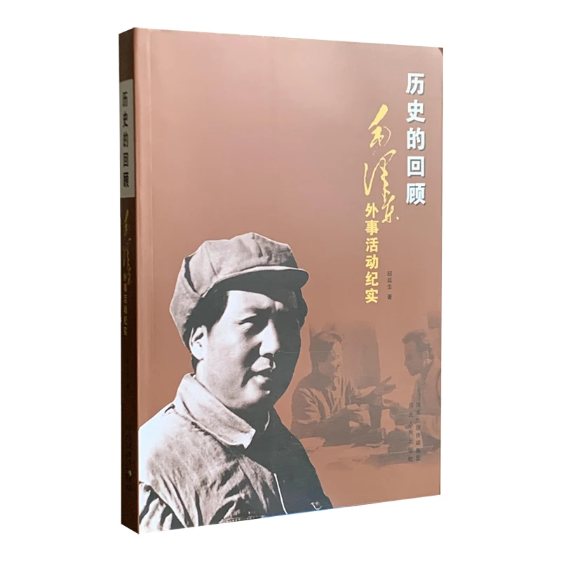 历史的回顾——毛泽东外事活动纪实