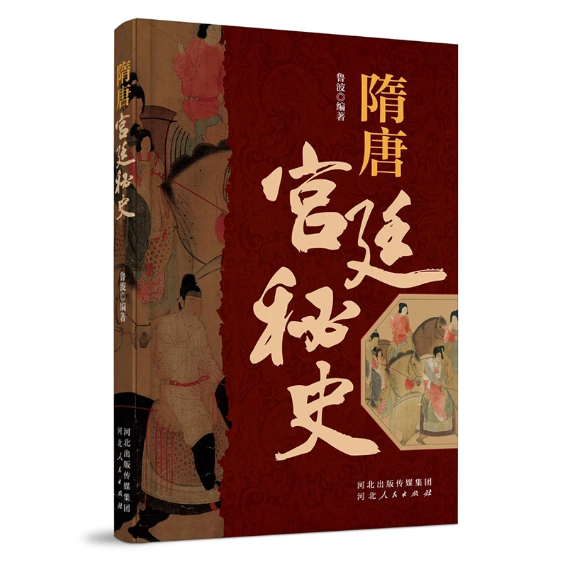 隋唐宫廷秘史(河北人民出版社)