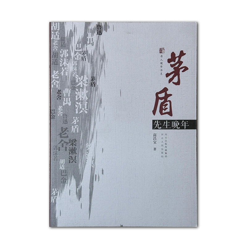 名人晚年书系·茅盾先生晚年