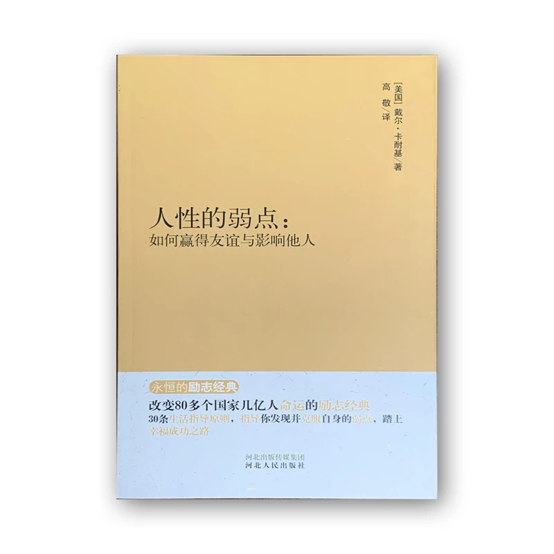 人性的弱点:如何赢得友谊与影响他人