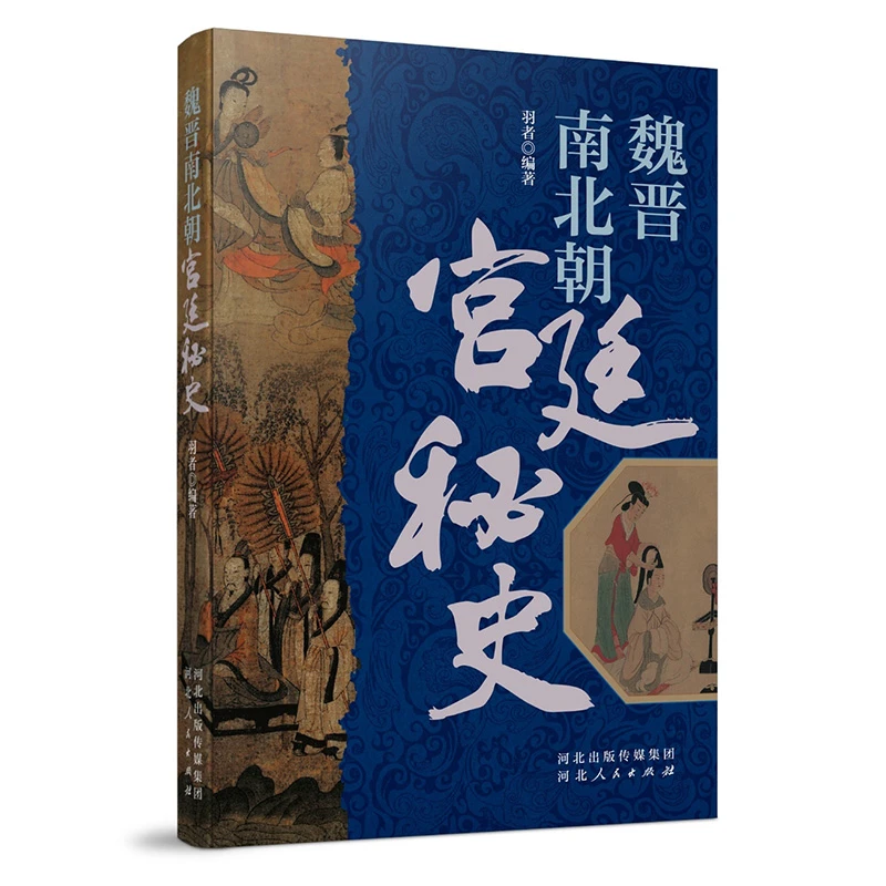 魏晋南北朝宫廷秘史