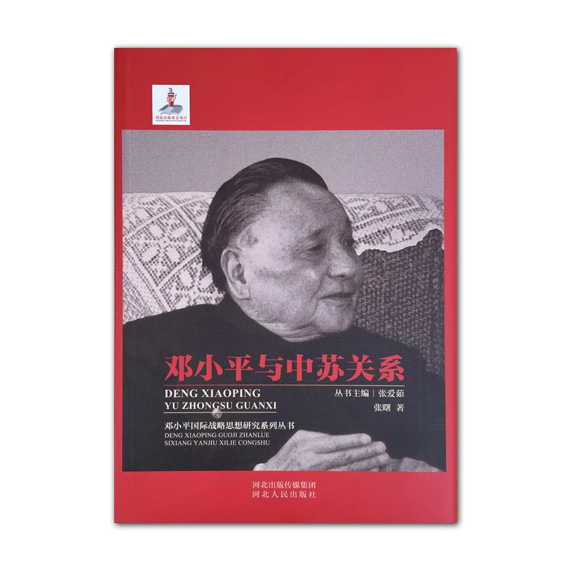 邓小平与中苏关系