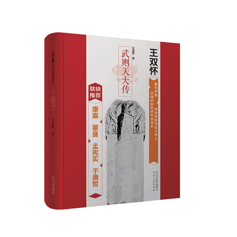 武则天大传（河北人民）