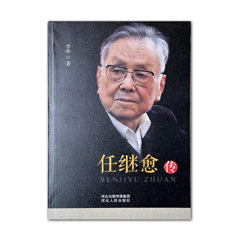任继愈传（河北人民出版社）
