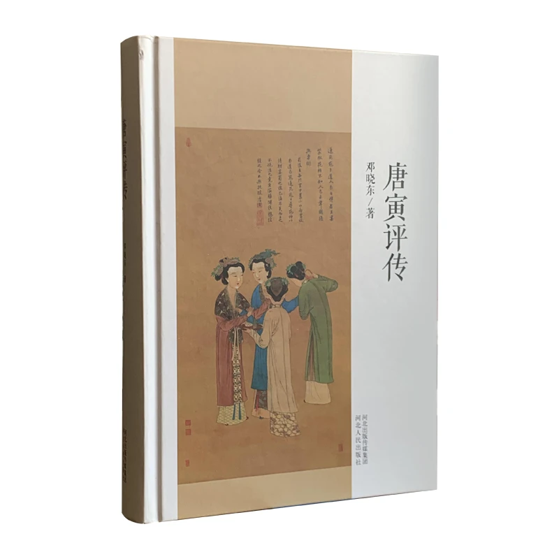 唐寅评传（精装硬壳）