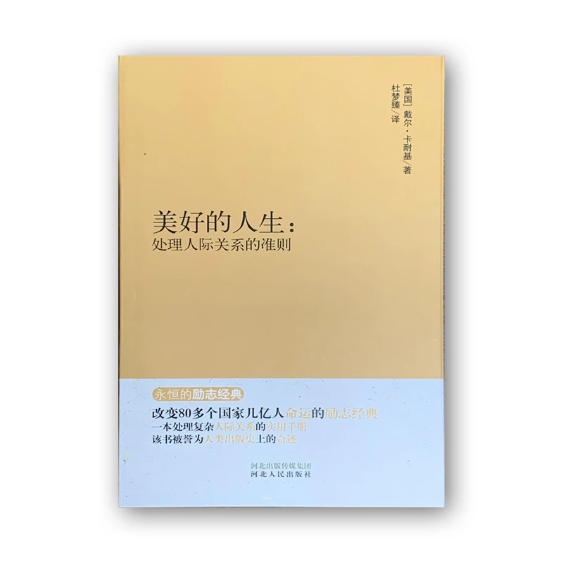 美好的人生:处理人际关系的准则