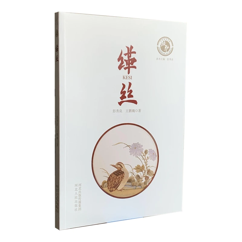 缂丝（河北人民出版社）