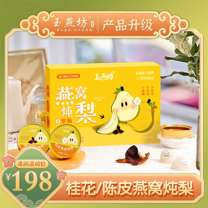玉燕坊燕窝炖梨 方便开盖即食营养滋补早餐滋养精品