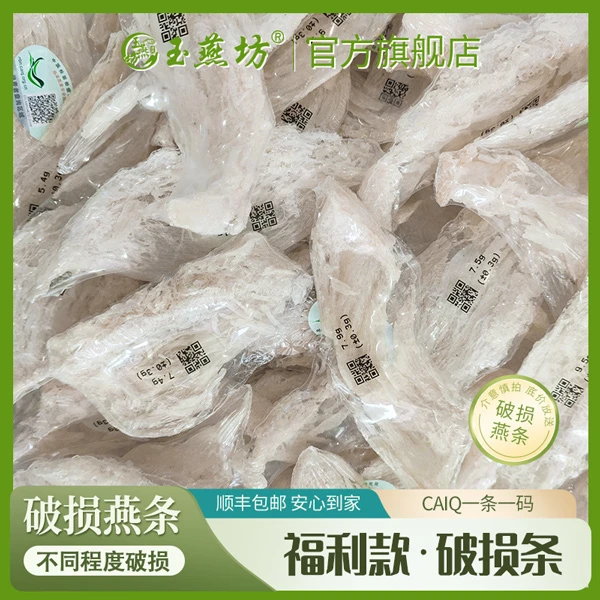 玉燕坊微瑕破损燕条 印尼雨季官燕条 中科院CAIQ认证孕婴级别