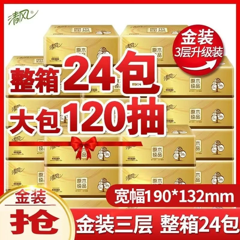 【120抽*24包】清风原木金装三层无印花抽纸整箱实惠装家用面巾纸