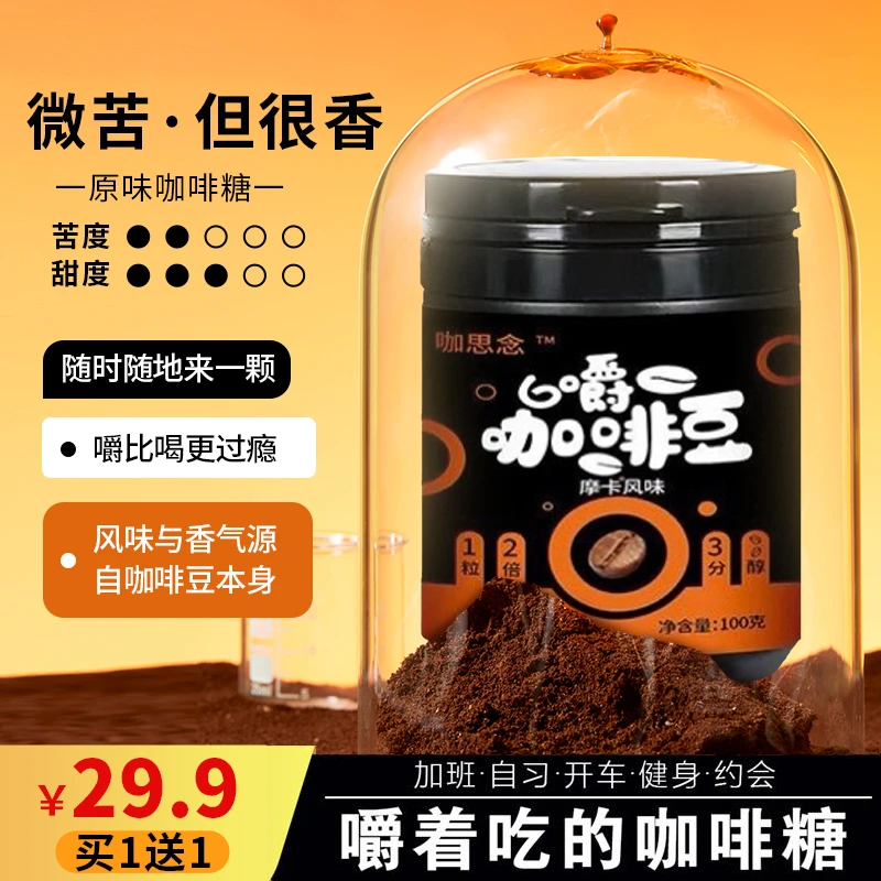 【两瓶超划算】开车上课加班必备!香醇咖啡豆咖啡糖网红即食划算