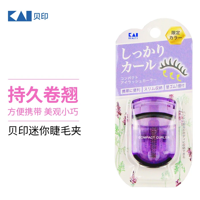 kai/贝印【抖音平台特定款】迷你睫毛夹/薰衣草紫色/便携式按压式